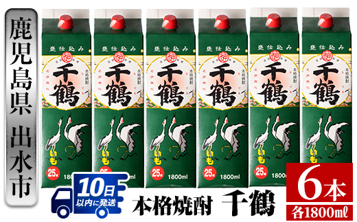i602  千鶴パック(1800ml×6本) 酒 焼酎 紙パック焼酎 さつま芋 本格いも焼酎 アルコール【酒舗三浦屋】