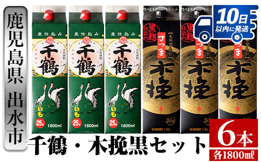 i603  千鶴・さつま木挽 黒パック(1800ml×各3本・計6本) 酒 焼酎 飲み比べ ?みくらべ セット 紙パック焼酎 さつま芋 本格いも焼酎 アルコール【酒舗三浦屋】