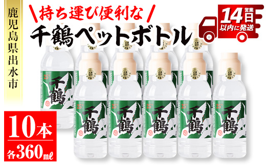 i666 持ち運びに便利な千鶴ペットボトル(計3.6L・360ml×10本) 酒 焼酎 さつま芋 本格芋焼酎 アルコール 持ち運び 数量限定 キャンプ アウトドア 【神酒造】