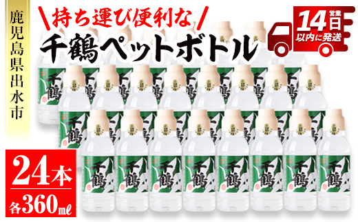 i667 持ち運びに便利な千鶴ペットボトル(計8.64Ｌ・360ml×24本) 酒 焼酎 さつま芋 本格芋焼酎 アルコール 持ち運び 数量限定 キャンプ アウトドア 【神酒造】