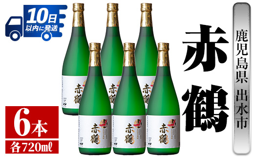 i719  赤鶴(720ml×6本) 酒 焼酎 芋焼酎 さつま芋 本格芋焼酎 上品  木桶蒸留器 家飲み 宅飲み【酒舗三浦屋】