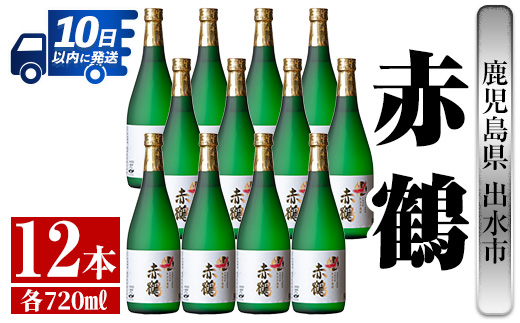 i720  赤鶴(720ml×12本) 酒 焼酎 芋焼酎 さつま芋 本格芋焼酎 上品  木桶蒸留器 家飲み 宅飲み【酒舗三浦屋】