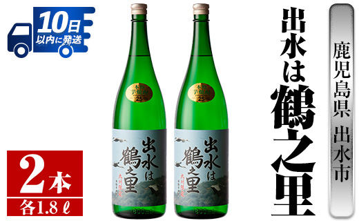 i731  出水は鶴之里(1800ml×2本)  酒 焼酎 芋焼酎 さつま芋 一升瓶 本格芋焼酎 家飲み 宅飲み 九州限定 【酒舗三浦屋】
