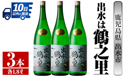 i732  出水は鶴之里(1800ml×3本)  酒 焼酎 芋焼酎 さつま芋 一升瓶 本格芋焼酎 家飲み 宅飲み 九州限定 【酒舗三浦屋】