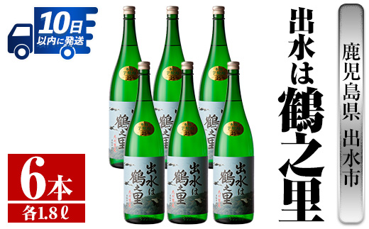 i733  出水は鶴之里(1800ml×6本)  酒 焼酎 芋焼酎 さつま芋 一升瓶 本格芋焼酎 家飲み 宅飲み 九州限定 【酒舗三浦屋】
