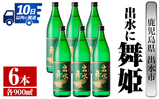 i734  出水に舞姫(900ml×6本) 酒 焼酎 芋焼酎 さつま芋 本格芋焼酎 家飲み 宅飲み 代表銘柄 まろやか 【酒舗三浦屋】