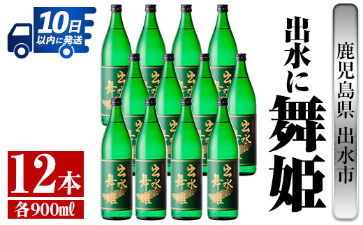 i735  出水に舞姫(900ml×12本)  酒 焼酎 芋焼酎 さつま芋 本格芋焼酎 家飲み 宅飲み 代表銘柄 まろやか 【酒舗三浦屋】
