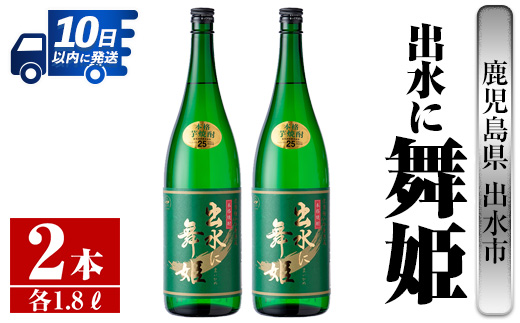 i736  出水に舞姫(1800ml×2本) 酒 焼酎 芋焼酎 一升瓶 さつま芋 本格芋焼酎 家飲み 宅飲み 代表銘柄 まろやか 【酒舗三浦屋】