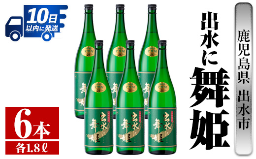 i738  出水に舞姫(1800ml×6本)  酒 焼酎 芋焼酎 一升瓶 さつま芋 本格芋焼酎 家飲み 宅飲み 代表銘柄 まろやか 【酒舗三浦屋】