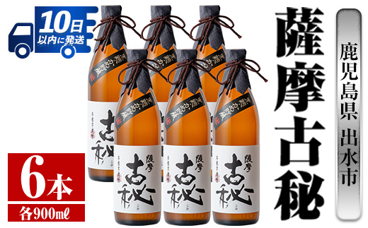 i739  薩摩古秘(900ml×6本) 酒 焼酎 芋焼酎 黒麹 さつま芋 本格芋焼酎 家飲み 宅飲み【酒舗三浦屋】