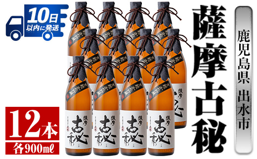 i740  薩摩古秘(900ml×12本) 酒 焼酎 芋焼酎 黒麹 さつま芋 本格芋焼酎 家飲み 宅飲み【酒舗三浦屋】