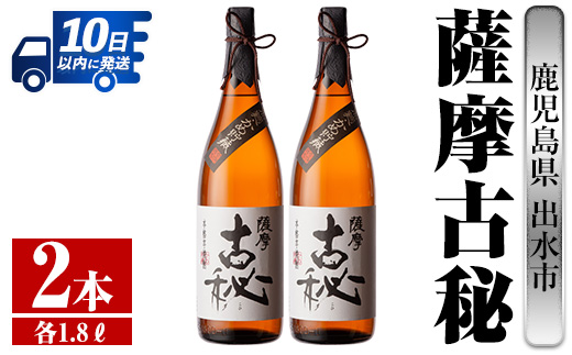 i741  薩摩古秘(1800ml×2本) 酒 焼酎 芋焼酎 一升瓶 黒麹 さつま芋 本格芋焼酎 家飲み 宅飲み【酒舗三浦屋】