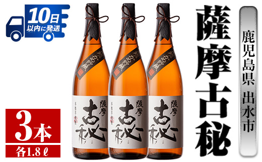 i742  薩摩古秘(1800ml×3本) 酒 焼酎 芋焼酎 一升瓶 黒麹 さつま芋 本格芋焼酎 家飲み 宅飲み【酒舗三浦屋】