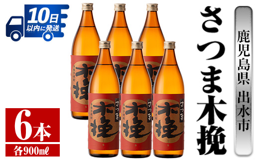 i744  さつま木挽(900ml×6本)  酒 焼酎 芋焼酎 白麹 さつま芋 本格芋焼酎 家飲み 宅飲み 焼酎好きも納得 【酒舗三浦屋】