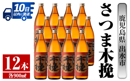 i745  さつま木挽(900ml×12本)  酒 焼酎 芋焼酎 白麹 さつま芋 本格芋焼酎 家飲み 宅飲み 焼酎好きも納得 【酒舗三浦屋】
