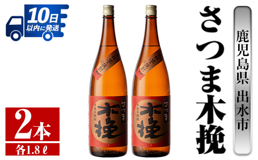 i746  さつま木挽(1800ml×2本) 酒 焼酎 芋焼酎 一升瓶 白麹 さつま芋 本格芋焼酎 家飲み 宅飲み 焼酎好きも納得【酒舗三浦屋】
