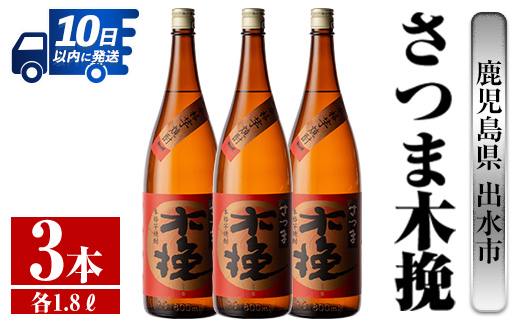 i747  さつま木挽(1800ml×3本) 酒 焼酎 芋焼酎 一升瓶 白麹 さつま芋 本格芋焼酎 家飲み 宅飲み 焼酎好きも納得【酒舗三浦屋】