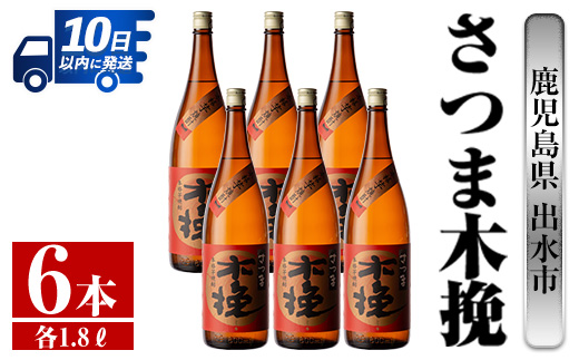 i748  さつま木挽(1800ml×6本) 酒 焼酎 芋焼酎 一升瓶 白麹 さつま芋 本格芋焼酎 家飲み 宅飲み 焼酎好きも納得【酒舗三浦屋】