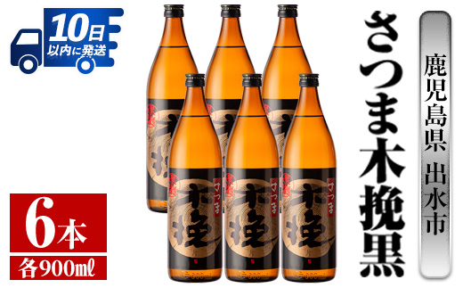 i749  さつま木挽黒(900ml×6本) 酒 焼酎 芋焼酎 黒麹 さつま芋 本格芋焼酎 家飲み 宅飲み 地元定番人気【酒舗三浦屋】