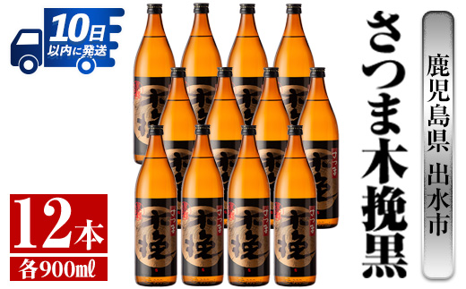 i750  さつま木挽黒(900ml×12本) 酒 焼酎 芋焼酎 黒麹 さつま芋 本格芋焼酎 家飲み 宅飲み 地元定番人気【酒舗三浦屋】