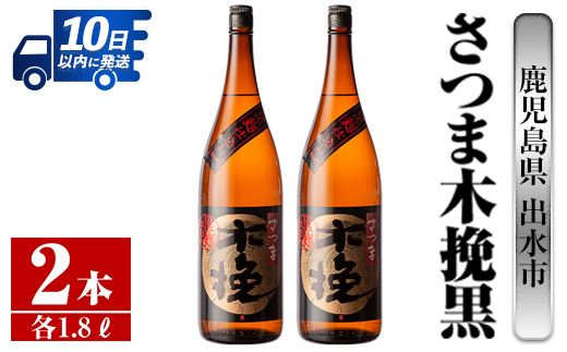 i751  さつま木挽黒(1800ml×2本) 酒 焼酎 芋焼酎 一升瓶 黒麹 さつま芋 本格芋焼酎 家飲み 宅飲み 地元定番人気【酒舗三浦屋】