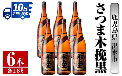 i753  さつま木挽黒(1800ml×6本) 酒 焼酎 芋焼酎 一升瓶 黒麹 さつま芋 本格芋焼酎 家飲み 宅飲み 地元定番人気【酒舗三浦屋】