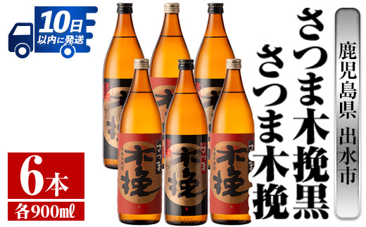 i754  さつま木挽・さつま木挽黒(900ml×各3本・計6本) 酒 焼酎 芋焼酎 飲み比べ 飲み比べ セット 白麹 黒麹 さつまいも 本格芋焼酎 家飲み 宅飲み【酒舗三浦屋】