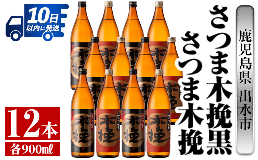 i755  さつま木挽・さつま木挽黒(900ml×各6本・計12本) 酒 焼酎 芋焼酎 飲み比べ 飲み比べ セット 白麹 黒麹 さつまいも 本格芋焼酎 家飲み 宅飲み【酒舗三浦屋】