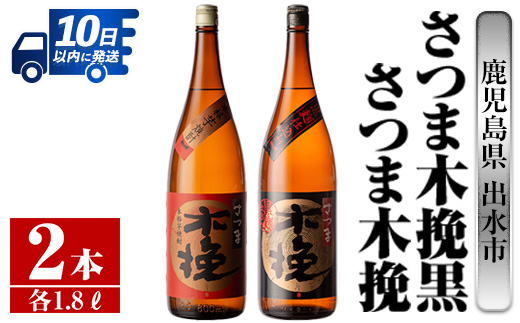 i756  さつま木挽・さつま木挽黒(1800ml×各1本・計2本) 酒 焼酎 芋焼酎 一升瓶 飲み比べ 飲み比べ セット 白麹 黒麹 さつまいも 本格芋焼酎 家飲み 宅飲み 【酒舗三浦屋】