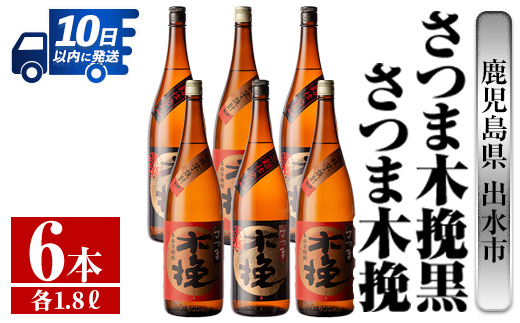 i757  さつま木挽・さつま木挽黒(1800ml×各3本・6本) 酒 焼酎 芋焼酎 一升瓶 飲み比べ 飲み比べ セット 白麹 黒麹 さつまいも 本格芋焼酎 家飲み 宅飲み 【酒舗三浦屋】
