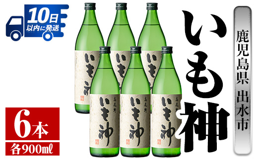 i763  いも神(900ml×6本) 酒 焼酎 芋焼酎 麦麹 さつま芋 本格芋焼酎 家飲み 宅飲み ロック 水割り【酒舗三浦屋】