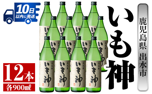 i764  いも神(900ml×12本) 酒 焼酎 芋焼酎 麦麹 さつま芋 本格芋焼酎 家飲み 宅飲み ロック 水割り【酒舗三浦屋】