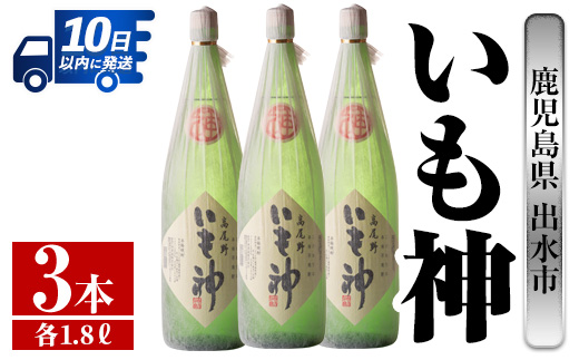 i766  いも神(1800ml×3本)  酒 焼酎 芋焼酎 一升瓶 麦麹 さつま芋 本格芋焼酎 家飲み 宅飲み ロック 水割り【酒舗三浦屋】