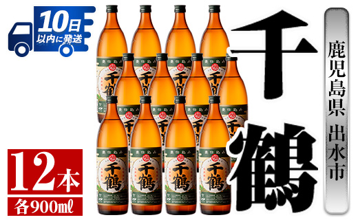 i769  千鶴(900ml×12本) 酒 焼酎 さつま芋 本格いも焼酎 アルコール 芋焼酎 老舗【酒舗三浦屋】