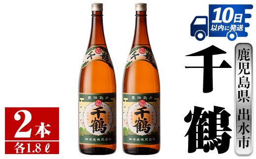 i770  千鶴(1800ml×2本) 酒 焼酎 一升瓶 さつま芋 本格いも焼酎 アルコール 芋焼酎 老舗【酒舗三浦屋】