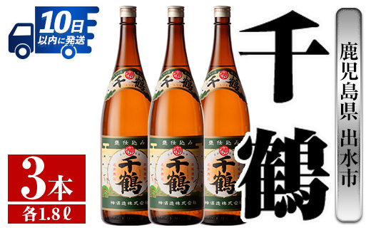 i771  千鶴(1800ml×3本) 酒 焼酎 一升瓶 さつま芋 本格いも焼酎 アルコール 芋焼酎 老舗【酒舗三浦屋】