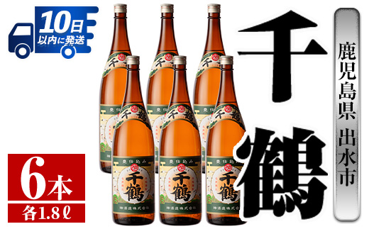 i772  千鶴(1800ml×6本) 酒 焼酎 一升瓶 さつま芋 本格いも焼酎 アルコール 芋焼酎 老舗【酒舗三浦屋】