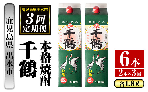 i774 ＜定期便・計3回(連続)＞千鶴パック(1800ml×2本×3回) 酒 さつま芋 本格いも焼酎 アルコール 芋焼酎 25度 【酒舗三浦屋】