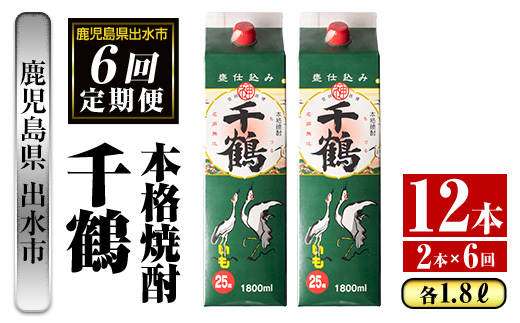 i775 ＜定期便・計6回(連続)＞千鶴パック (1800ml×2本×6回) 酒 さつま芋 本格いも焼酎 アルコール 芋焼酎 25度 【酒舗三浦屋】