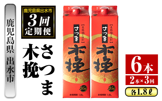 i776 ＜定期便・計3回(連続)＞さつま木挽パック(1800ml×2本×3回) 酒 さつま芋 本格いも焼酎 アルコール 芋焼酎 25度 【酒舗三浦屋】