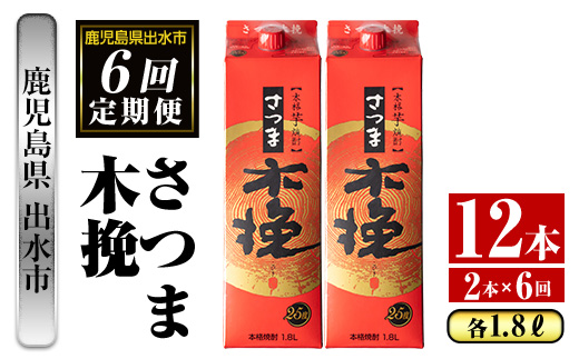 i777 ＜定期便・計6回(連続)＞さつま木挽パック(1800ml×2本×6回) 酒 さつま芋 本格いも焼酎 アルコール 芋焼酎 25度 【酒舗三浦屋】