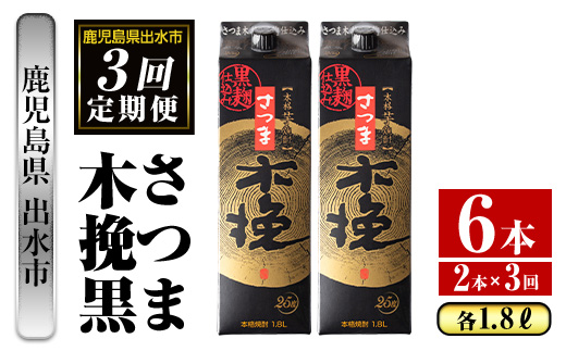 i778 ＜定期便・計3回(連続)＞さつま木挽黒パック(1800ml×2本×3回) 酒 さつま芋 本格いも焼酎 アルコール 芋焼酎 25度 【酒舗三浦屋】