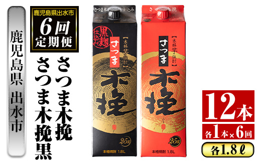 i781 ＜定期便・計6回(連続)＞さつま木挽・さつま木挽黒パック(1800ml×各1本×6回) 酒 さつま芋 本格いも焼酎 アルコール 芋焼酎 25度 【酒舗三浦屋】