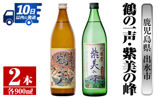 i803  鹿児島県出水市芋焼酎！鶴の一声・紫美の峰(900ml×2種類) 酒 焼酎 芋焼酎 一升瓶 黒麹 さつま芋 本格芋焼酎 家飲み 宅飲み【酒舗三浦屋】