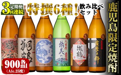 i910 [定期便・計3回(連続)] 鹿児島限定 芋焼酎飲み比べセット[ 6銘柄×各900ml×3回 計18本][酒舗三浦屋]