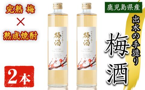 i913 [数量限定]出水の手造り梅酒(各500ml×2本)[出水酒造 izumi-syuzou]