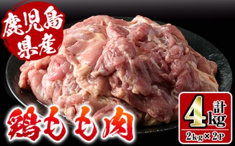 i927 鹿児島県産鶏肉!モモ肉(計4kg・2kg×2P) 肉 鶏肉 もも肉 国産 からあげ ソテー 鶏料理 冷凍 [スーパーよしだ]