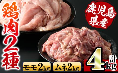 i929 鹿児島県産鶏肉!モモ肉・ムネ肉(計4kg・2kg×各1P) 肉 鶏肉 もも肉 むね肉 国産 からあげ ソテー 鶏料理 冷凍 [スーパーよしだ]