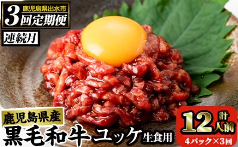 i824 《毎月数量限定》＜定期便・計3回(連続)＞ 鹿児島県産黒毛和牛ユッケ＜(40g×4P・計160g)×全3回＞ 肉 牛肉 黒毛和牛 国産 鹿児島県産 ユッケ 生食 旨み 定期便 連続月 毎月 定期便 【カミチク】