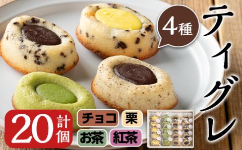 i625 こだわりのティグレ(計20個・全4種) 焼き菓子 洋菓子 スイーツ バレンタイン ギフト 贈り物 お茶 紅茶 フランス マドレーヌ フィナンシェ チョコレート 個包装 [菓心いちしめ]